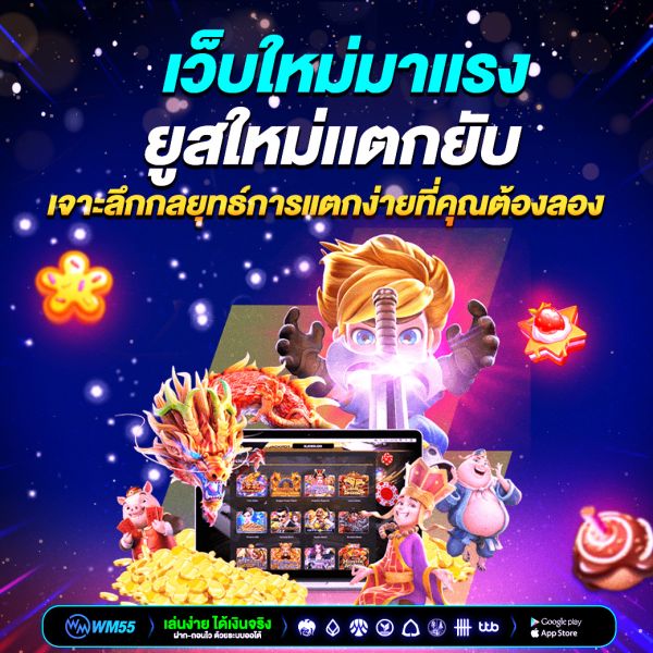 เว็บใหม่มาแรงยูสใหม่แตกยับ  ปังไม่ไหว! เจาะลึกกลยุทธ์การแตกง่ายที่คุณต้องลอง