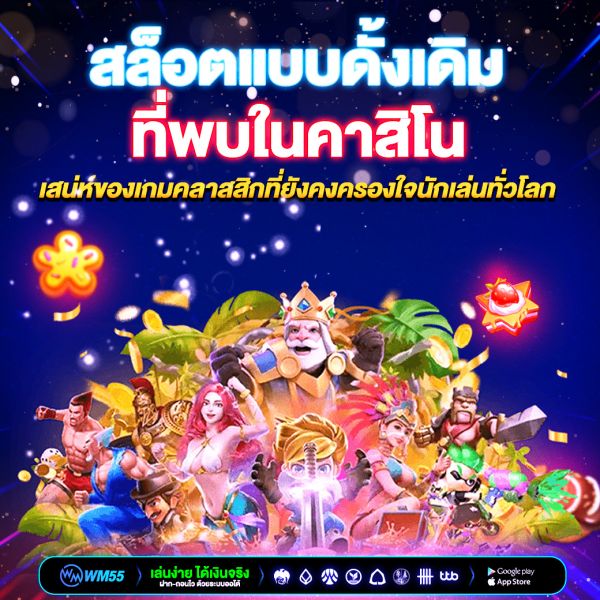 สล็อตแบบดั้งเดิมที่พบในคาสิโน เสน่ห์ของเกมคลาสสิกที่ยังคงครองใจนักเล่นทั่วโลก