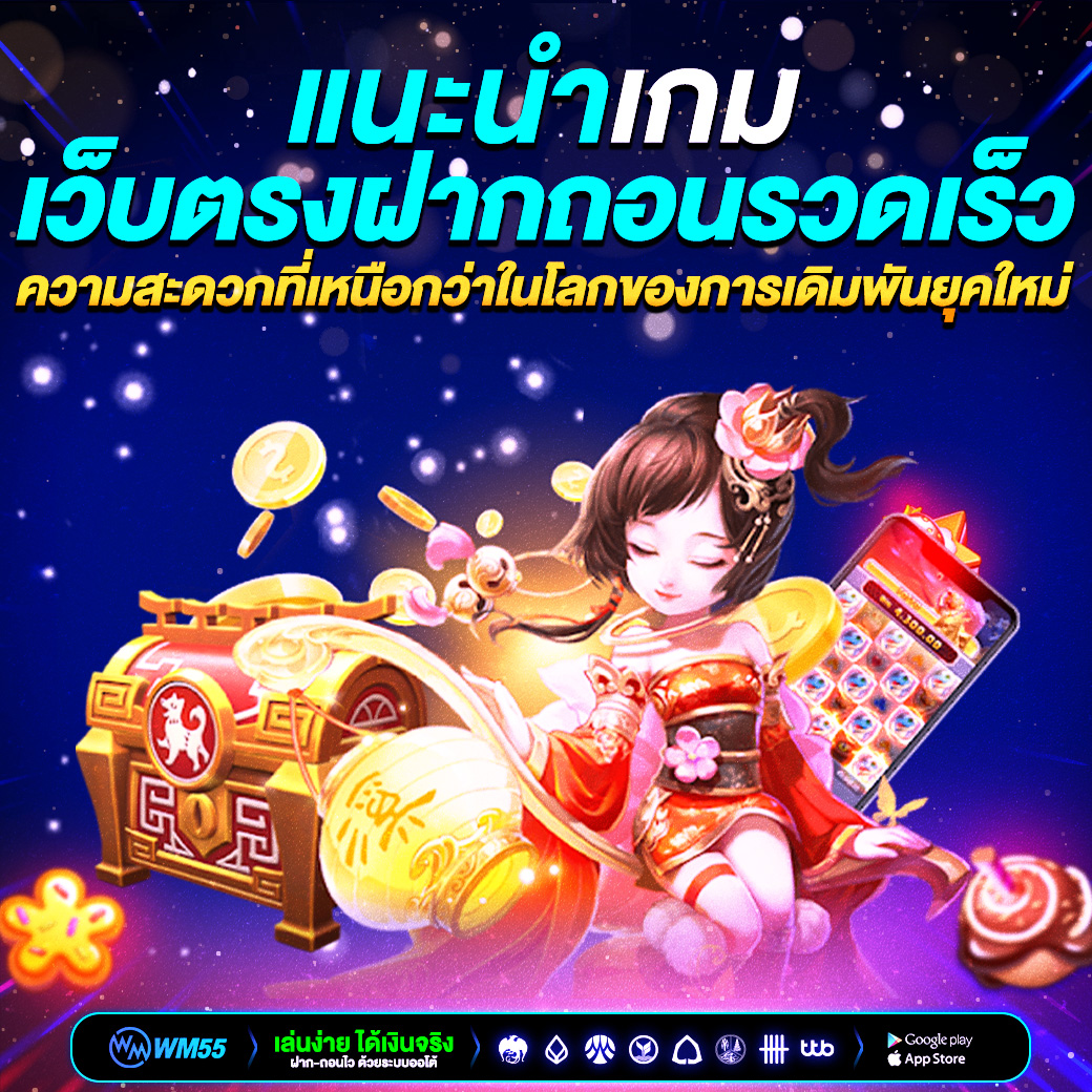 เว็บตรงฝากถอนรวดเร็ว ความสะดวกที่เหนือกว่าในโลกของการเดิมพันยุคใหม่