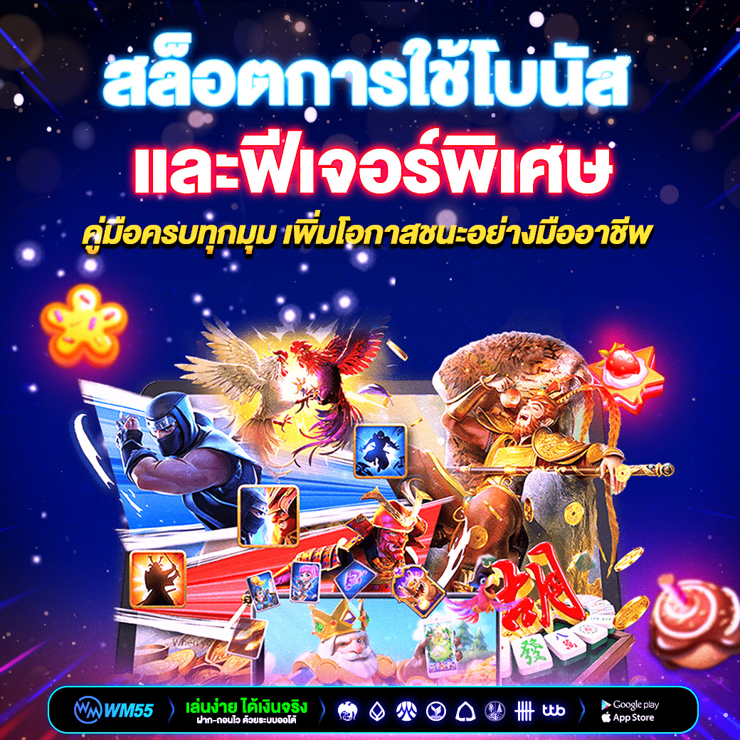 สล็อตการใช้โบนัสและฟีเจอร์พิเศษ คู่มือครบทุกมุม เพิ่มโอกาสชนะอย่างมืออาชีพ