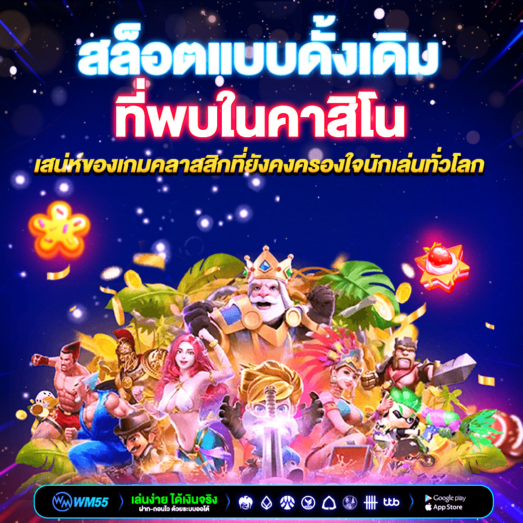 สล็อตแบบดั้งเดิมที่พบในคาสิโน เสน่ห์ของเกมคลาสสิกที่ยังคงครองใจนักเล่นทั่วโลก