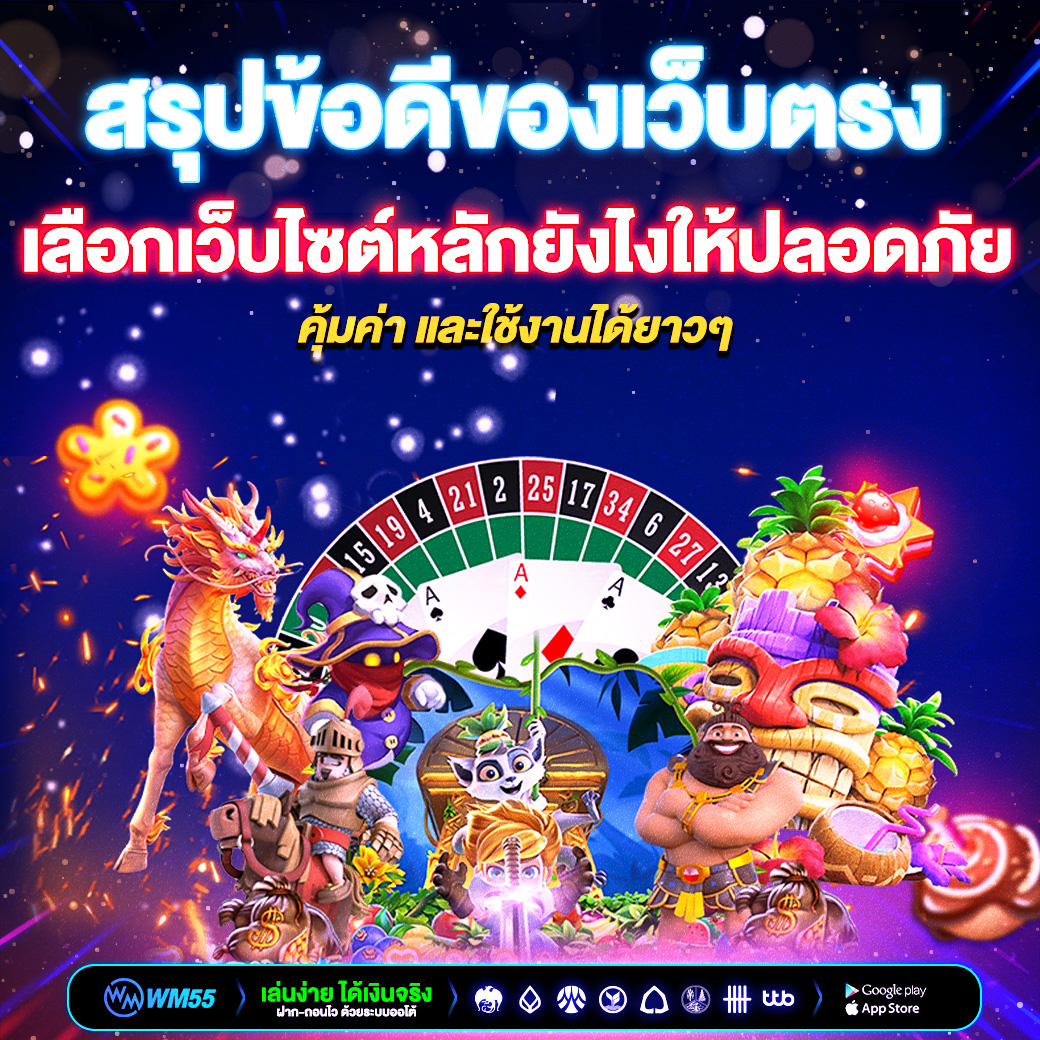 สรุปข้อดีของเว็บตรงปี 2026 เลือกเว็บไซต์หลักยังไงให้ปลอดภัย คุ้มค่า และใช้งานได้ยาวๆ